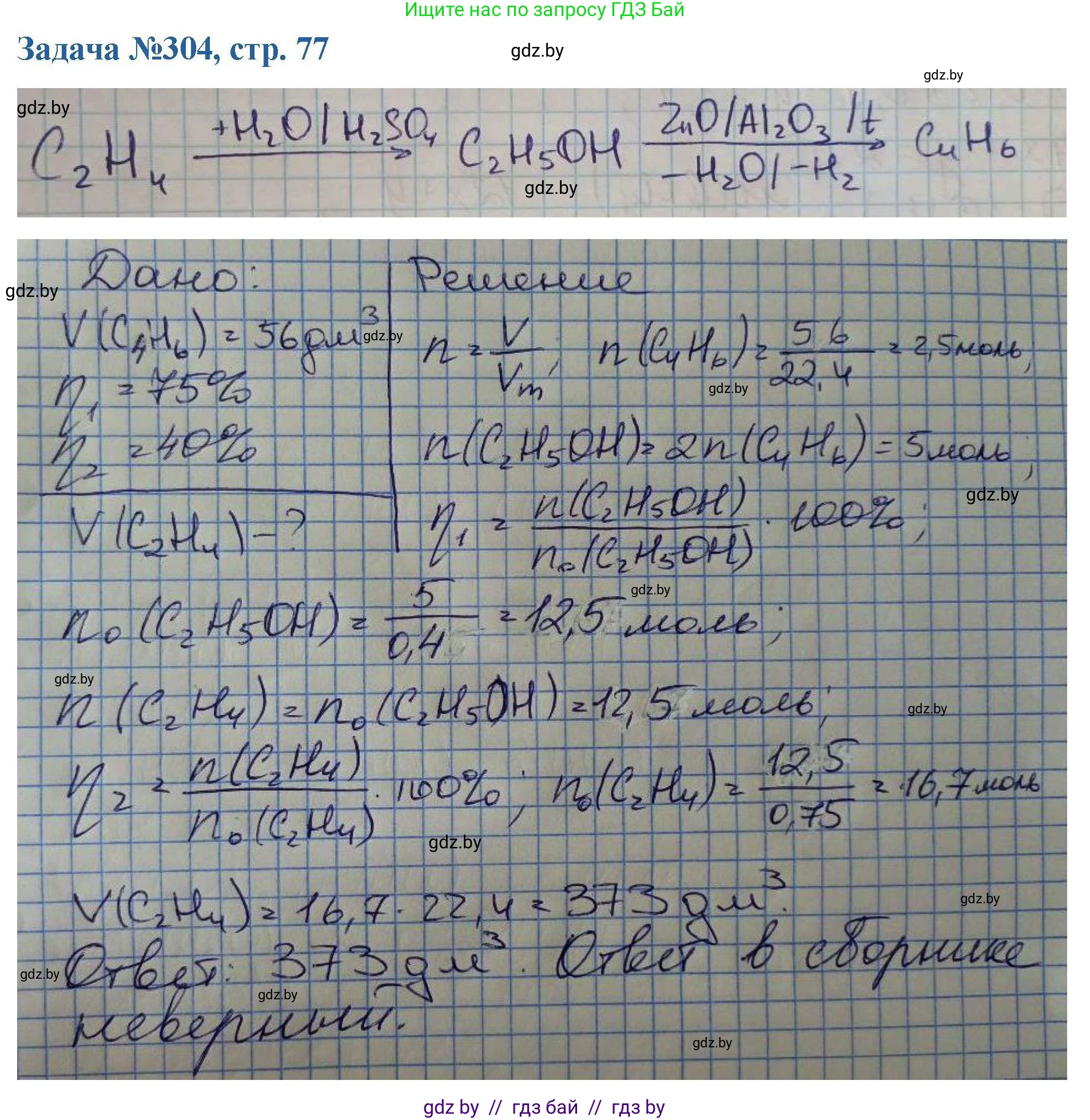 Химия, 10 класс Сборник задач, авторы: Матулис Вадим Эдвардович, Матулис Виталий Эдвардович, Колевич Татьяна Александровна, издательство Национальный институт образования, Минск, 2021, страница 77, номер 304, Решение