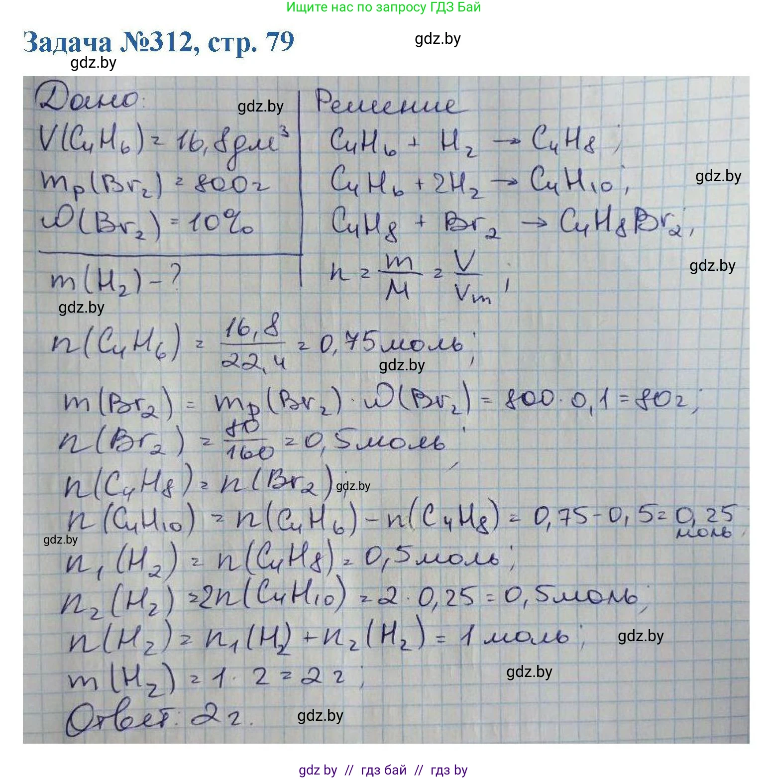 Химия, 10 класс Сборник задач, авторы: Матулис Вадим Эдвардович, Матулис Виталий Эдвардович, Колевич Татьяна Александровна, издательство Национальный институт образования, Минск, 2021, страница 79, номер 312, Решение