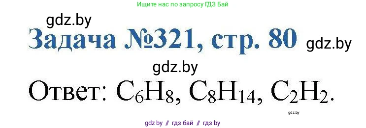 Химия, 10 класс Сборник задач, авторы: Матулис Вадим Эдвардович, Матулис Виталий Эдвардович, Колевич Татьяна Александровна, издательство Национальный институт образования, Минск, 2021, страница 80, номер 321, Решение