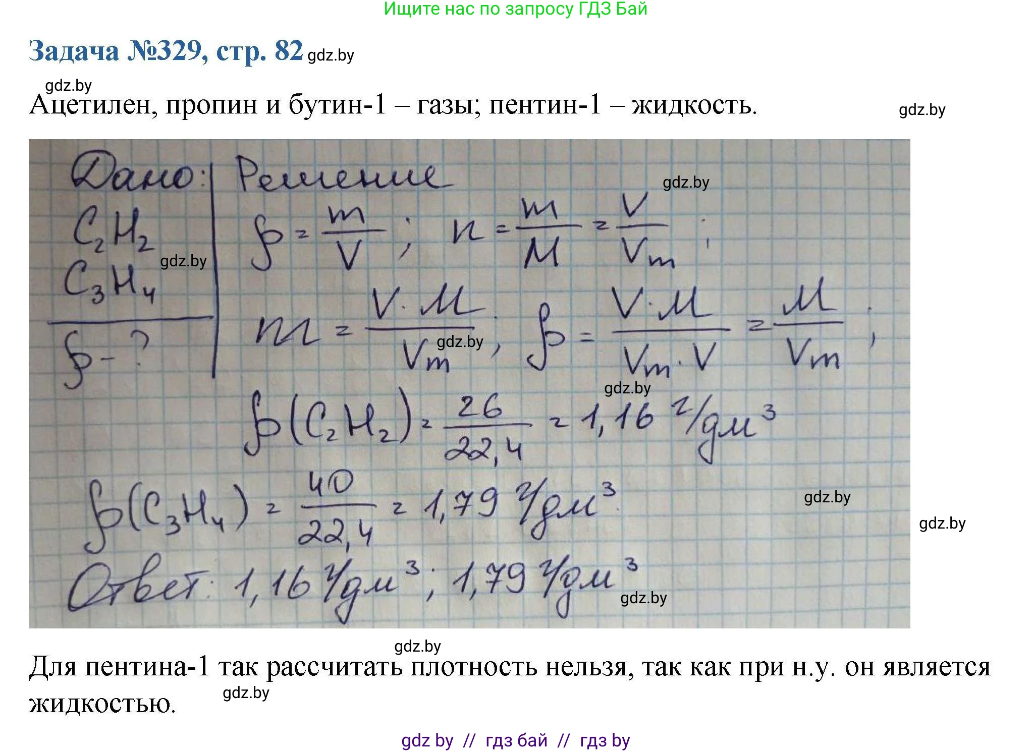 Химия, 10 класс Сборник задач, авторы: Матулис Вадим Эдвардович, Матулис Виталий Эдвардович, Колевич Татьяна Александровна, издательство Национальный институт образования, Минск, 2021, страница 82, номер 329, Решение
