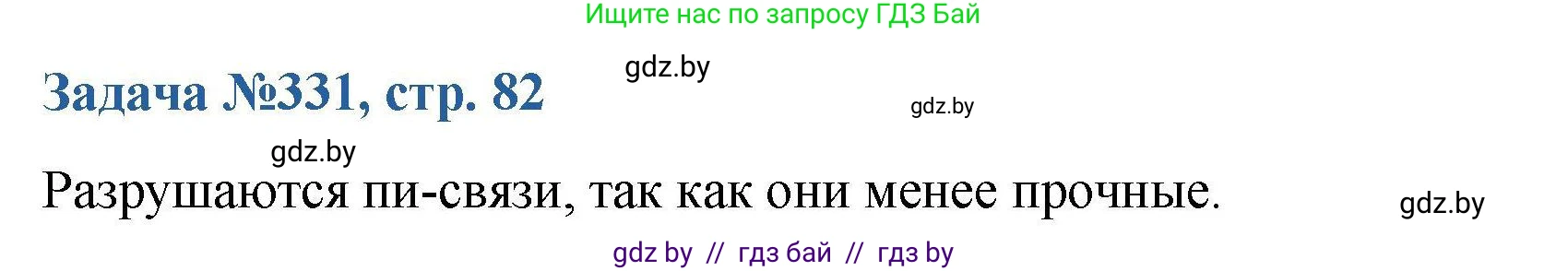 Химия, 10 класс Сборник задач, авторы: Матулис Вадим Эдвардович, Матулис Виталий Эдвардович, Колевич Татьяна Александровна, издательство Национальный институт образования, Минск, 2021, страница 82, номер 331, Решение