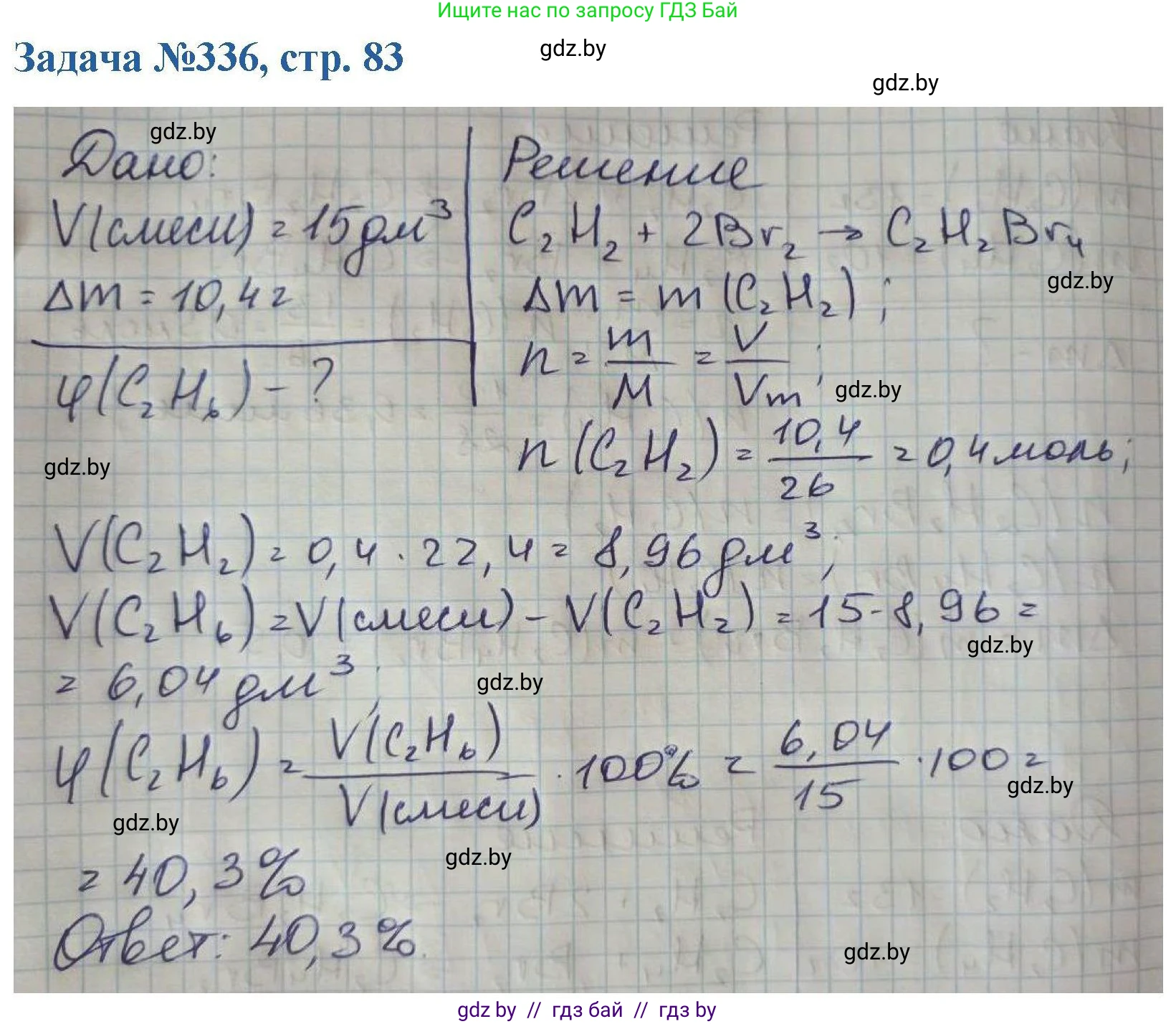 Химия, 10 класс Сборник задач, авторы: Матулис Вадим Эдвардович, Матулис Виталий Эдвардович, Колевич Татьяна Александровна, издательство Национальный институт образования, Минск, 2021, страница 83, номер 336, Решение