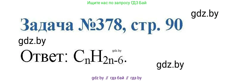 Химия, 10 класс Сборник задач, авторы: Матулис Вадим Эдвардович, Матулис Виталий Эдвардович, Колевич Татьяна Александровна, издательство Национальный институт образования, Минск, 2021, страница 90, номер 378, Решение