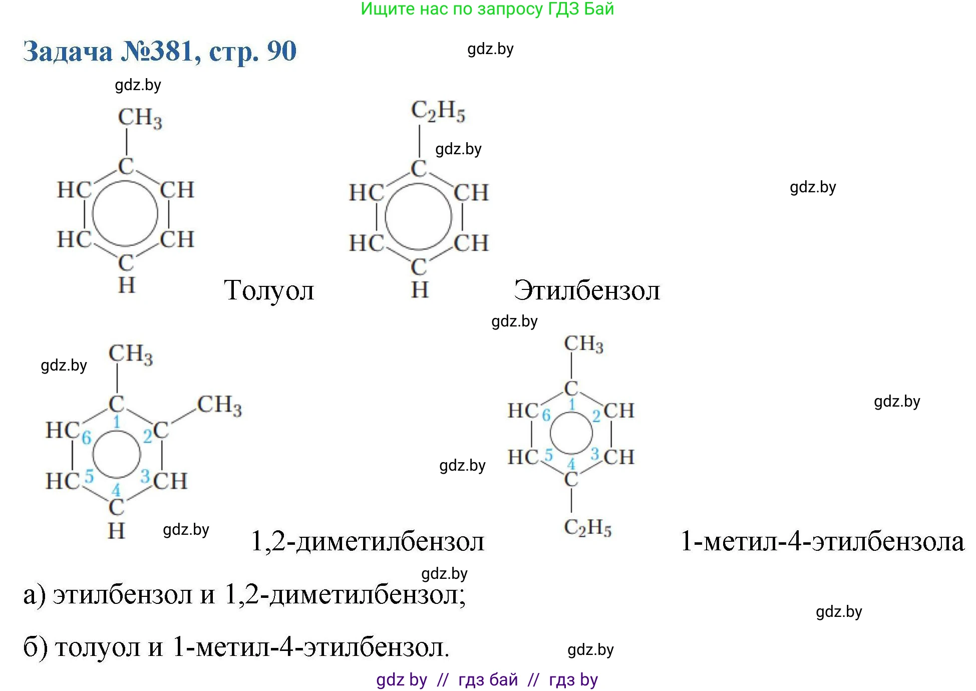 Химия, 10 класс Сборник задач, авторы: Матулис Вадим Эдвардович, Матулис Виталий Эдвардович, Колевич Татьяна Александровна, издательство Национальный институт образования, Минск, 2021, страница 90, номер 381, Решение