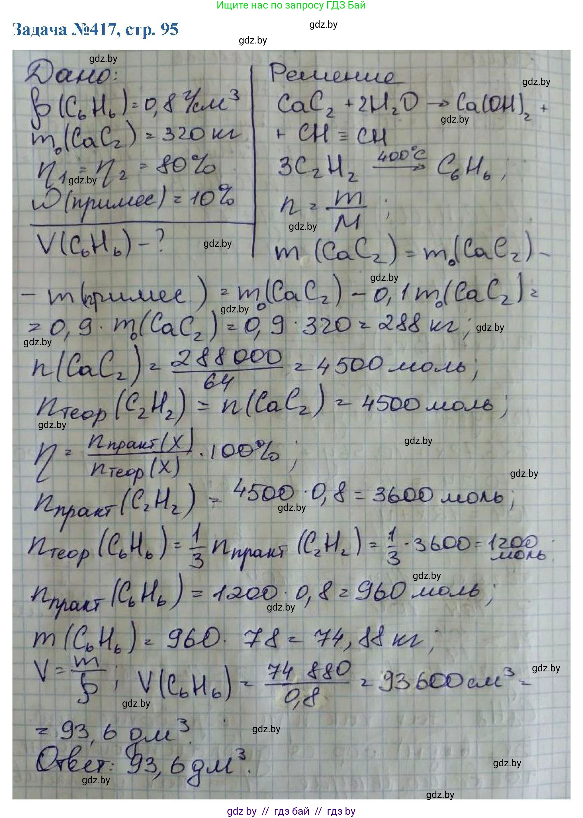 Химия, 10 класс Сборник задач, авторы: Матулис Вадим Эдвардович, Матулис Виталий Эдвардович, Колевич Татьяна Александровна, издательство Национальный институт образования, Минск, 2021, страница 95, номер 417, Решение