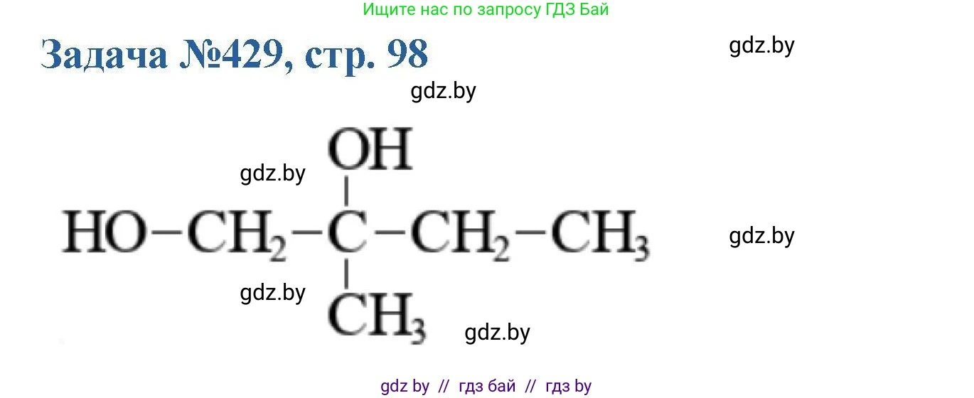 Химия, 10 класс Сборник задач, авторы: Матулис Вадим Эдвардович, Матулис Виталий Эдвардович, Колевич Татьяна Александровна, издательство Национальный институт образования, Минск, 2021, страница 98, номер 429, Решение