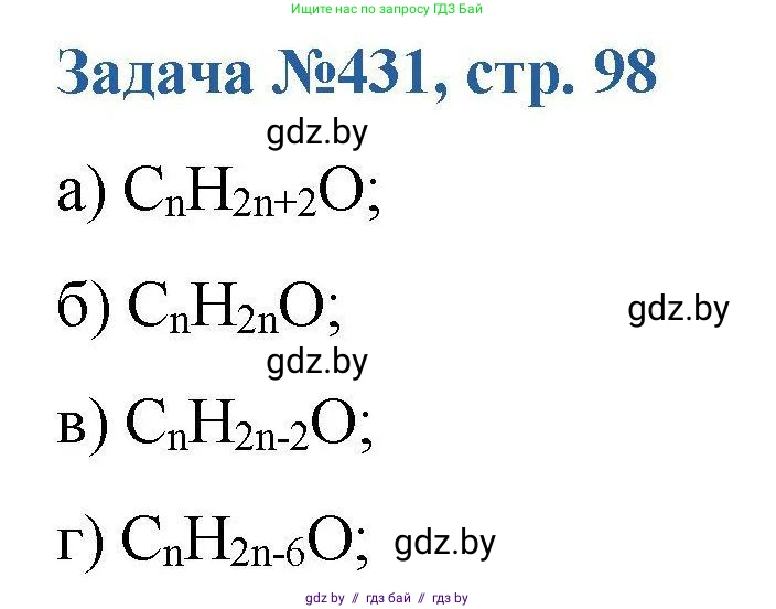 Химия, 10 класс Сборник задач, авторы: Матулис Вадим Эдвардович, Матулис Виталий Эдвардович, Колевич Татьяна Александровна, издательство Национальный институт образования, Минск, 2021, страница 98, номер 431, Решение