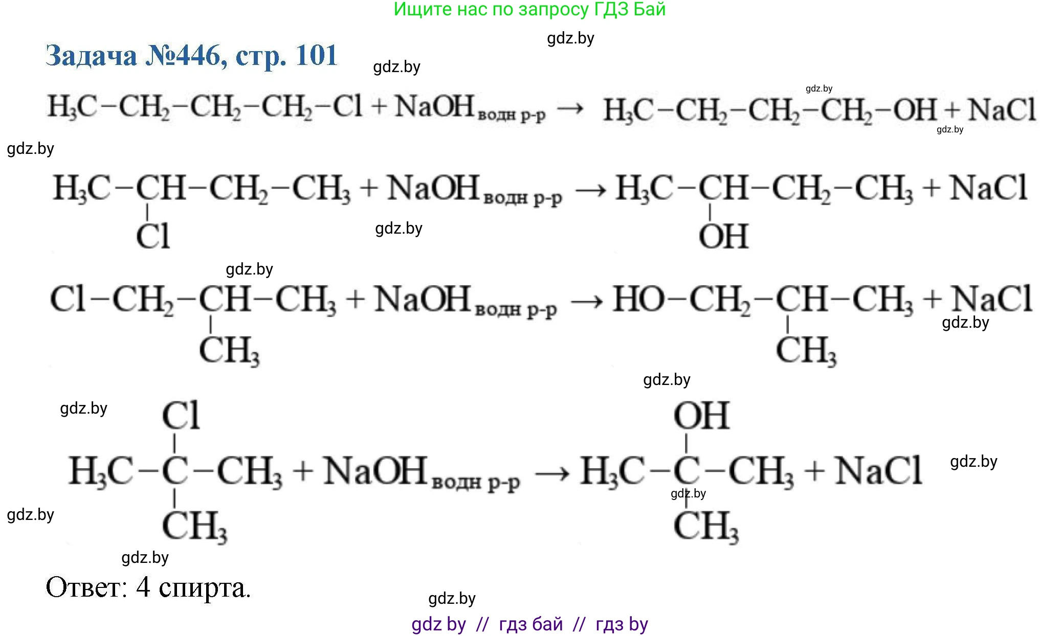 Химия, 10 класс Сборник задач, авторы: Матулис Вадим Эдвардович, Матулис Виталий Эдвардович, Колевич Татьяна Александровна, издательство Национальный институт образования, Минск, 2021, страница 101, номер 446, Решение