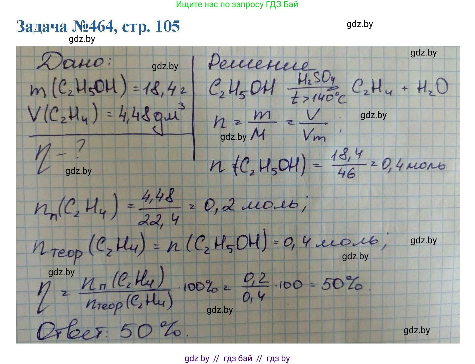 Химия, 10 класс Сборник задач, авторы: Матулис Вадим Эдвардович, Матулис Виталий Эдвардович, Колевич Татьяна Александровна, издательство Национальный институт образования, Минск, 2021, страница 105, номер 464, Решение