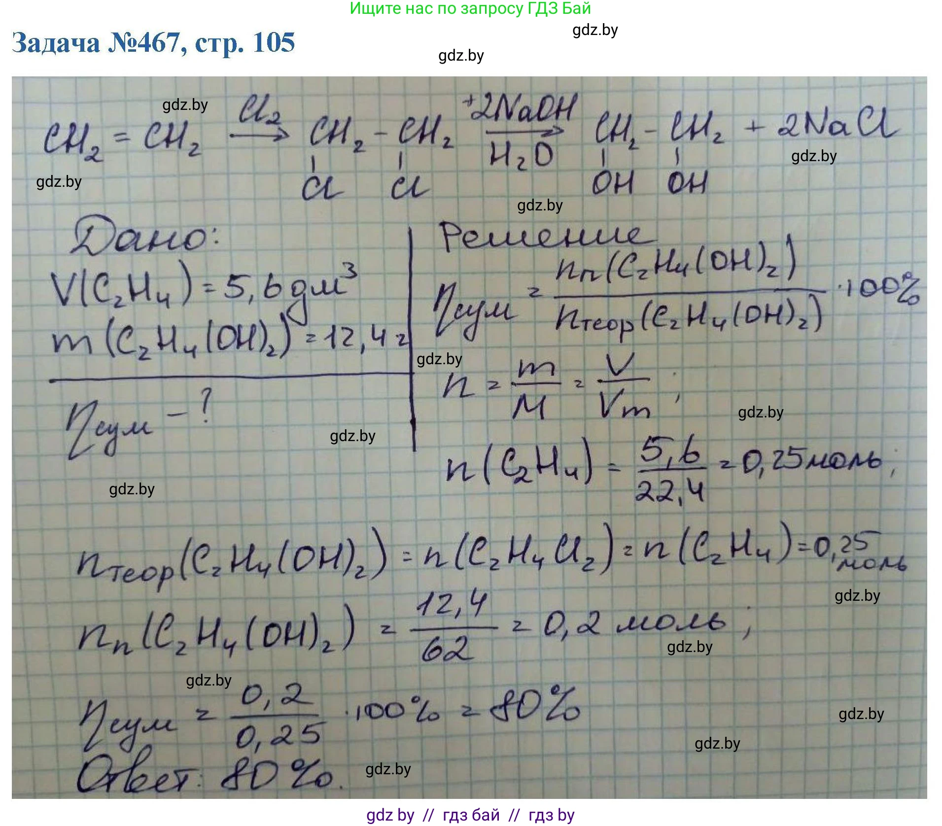 Химия, 10 класс Сборник задач, авторы: Матулис Вадим Эдвардович, Матулис Виталий Эдвардович, Колевич Татьяна Александровна, издательство Национальный институт образования, Минск, 2021, страница 105, номер 467, Решение