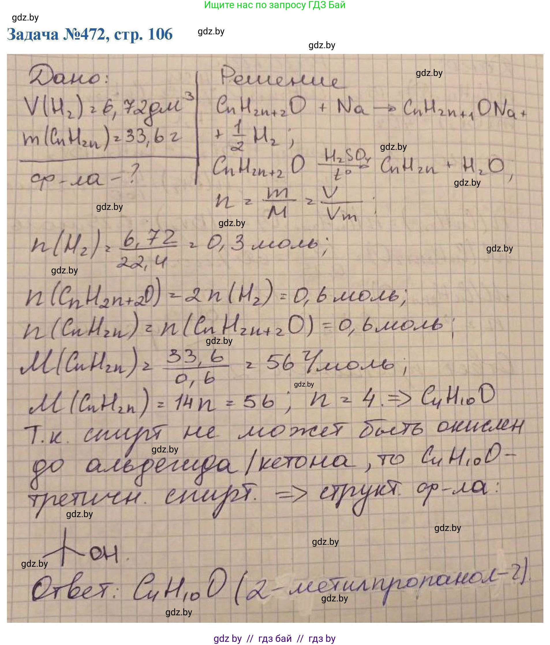 Химия, 10 класс Сборник задач, авторы: Матулис Вадим Эдвардович, Матулис Виталий Эдвардович, Колевич Татьяна Александровна, издательство Национальный институт образования, Минск, 2021, страница 106, номер 472, Решение