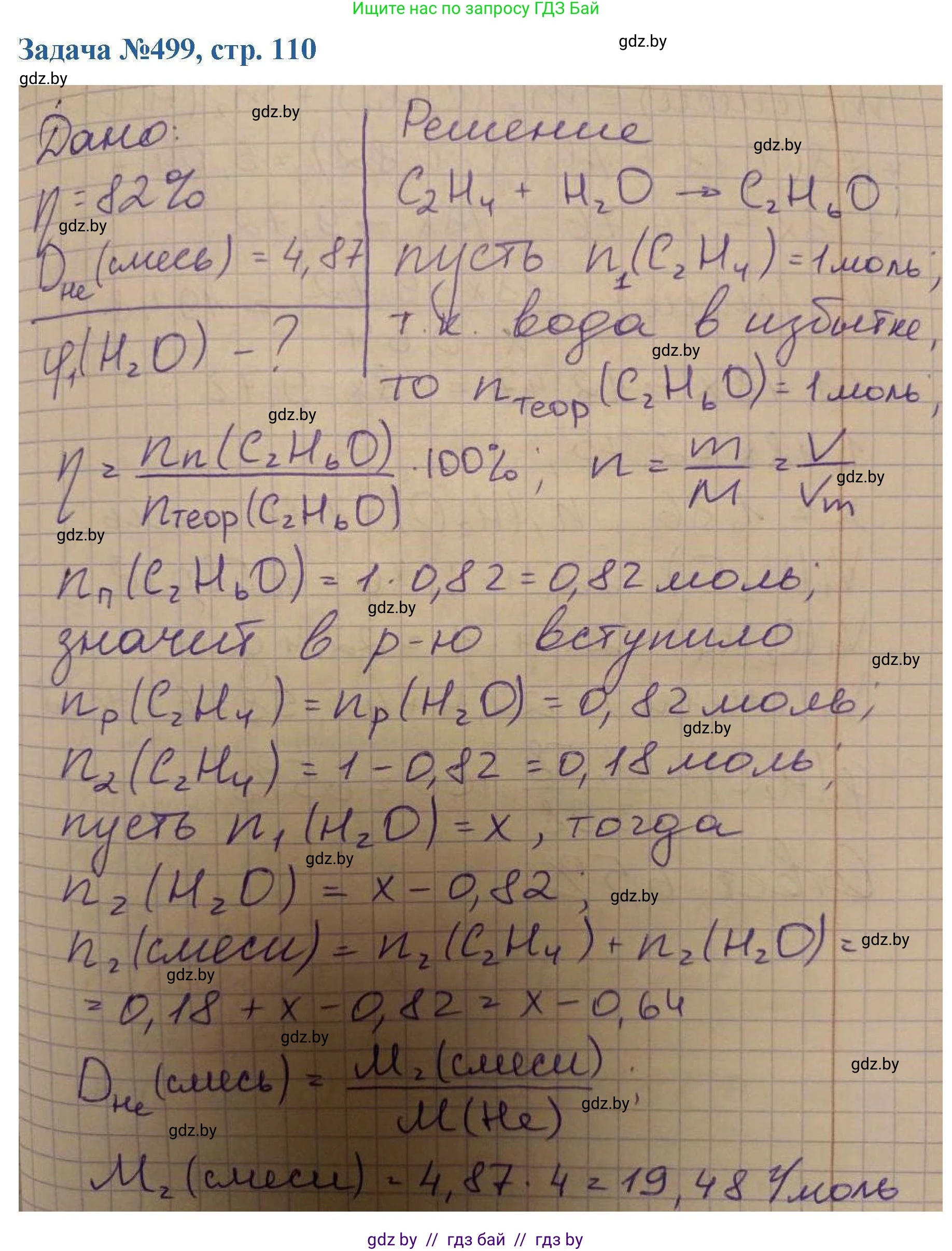 Химия, 10 класс Сборник задач, авторы: Матулис Вадим Эдвардович, Матулис Виталий Эдвардович, Колевич Татьяна Александровна, издательство Национальный институт образования, Минск, 2021, страница 110, номер 499, Решение