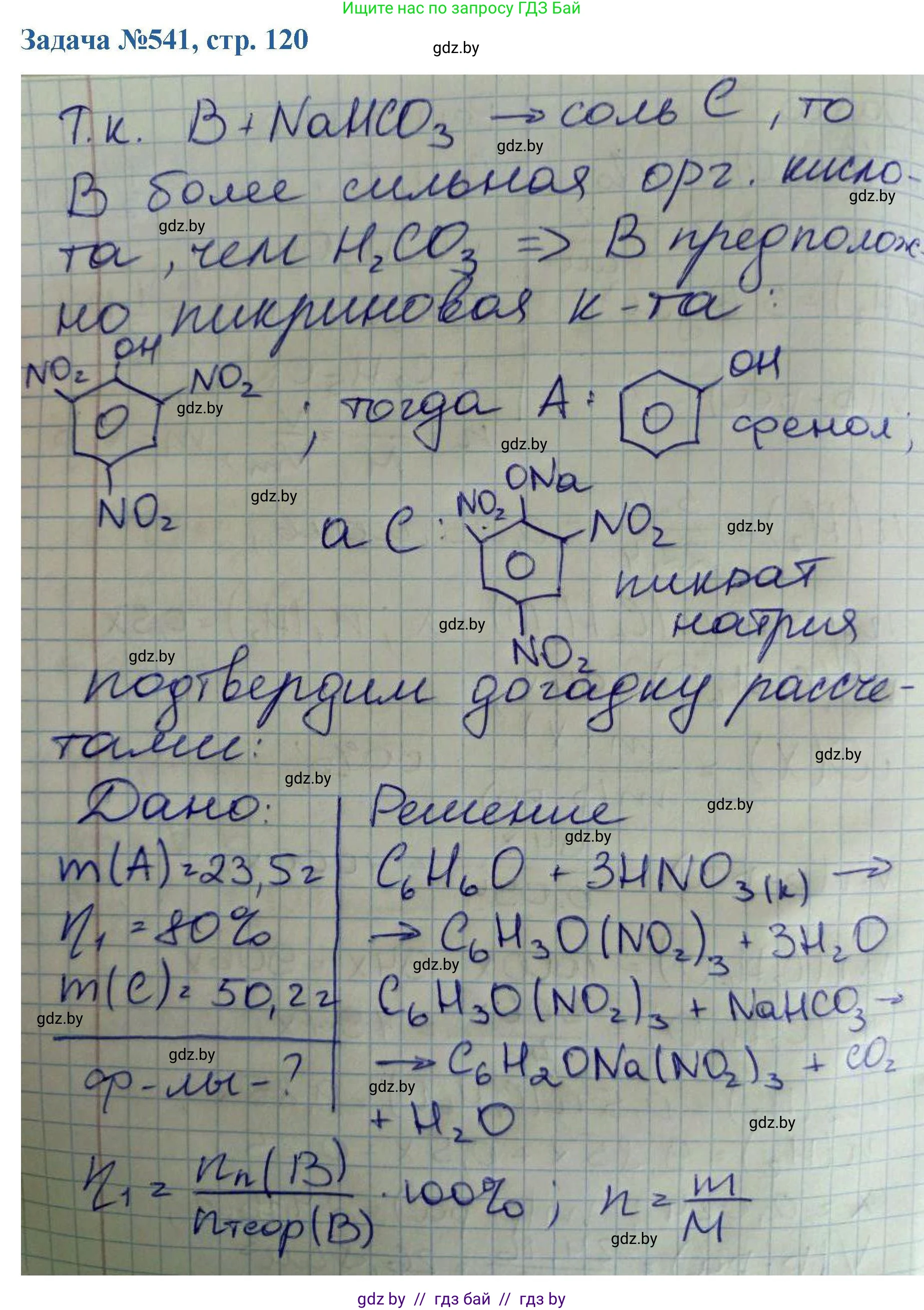 Химия, 10 класс Сборник задач, авторы: Матулис Вадим Эдвардович, Матулис Виталий Эдвардович, Колевич Татьяна Александровна, издательство Национальный институт образования, Минск, 2021, страница 120, номер 541, Решение
