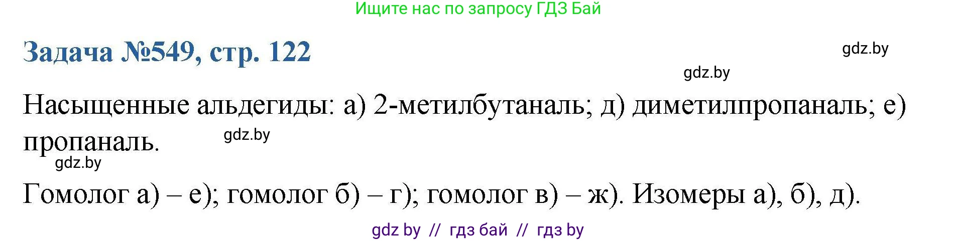 Химия, 10 класс Сборник задач, авторы: Матулис Вадим Эдвардович, Матулис Виталий Эдвардович, Колевич Татьяна Александровна, издательство Национальный институт образования, Минск, 2021, страница 122, номер 549, Решение