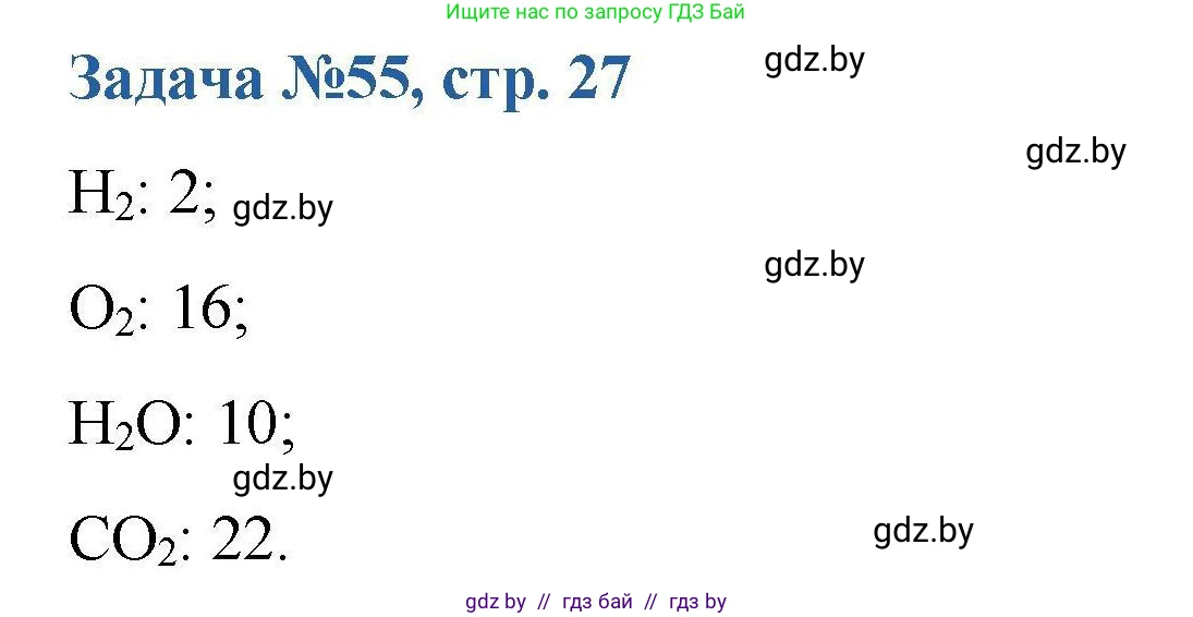 Химия, 10 класс Сборник задач, авторы: Матулис Вадим Эдвардович, Матулис Виталий Эдвардович, Колевич Татьяна Александровна, издательство Национальный институт образования, Минск, 2021, страница 27, номер 55, Решение