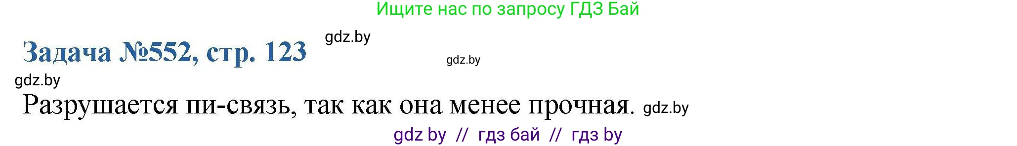 Химия, 10 класс Сборник задач, авторы: Матулис Вадим Эдвардович, Матулис Виталий Эдвардович, Колевич Татьяна Александровна, издательство Национальный институт образования, Минск, 2021, страница 123, номер 552, Решение