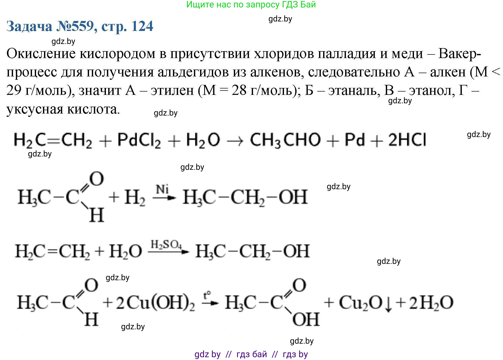 Химия, 10 класс Сборник задач, авторы: Матулис Вадим Эдвардович, Матулис Виталий Эдвардович, Колевич Татьяна Александровна, издательство Национальный институт образования, Минск, 2021, страница 124, номер 559, Решение