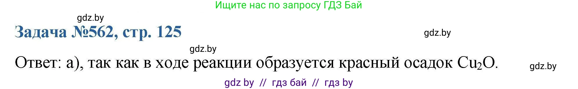 Химия, 10 класс Сборник задач, авторы: Матулис Вадим Эдвардович, Матулис Виталий Эдвардович, Колевич Татьяна Александровна, издательство Национальный институт образования, Минск, 2021, страница 125, номер 562, Решение