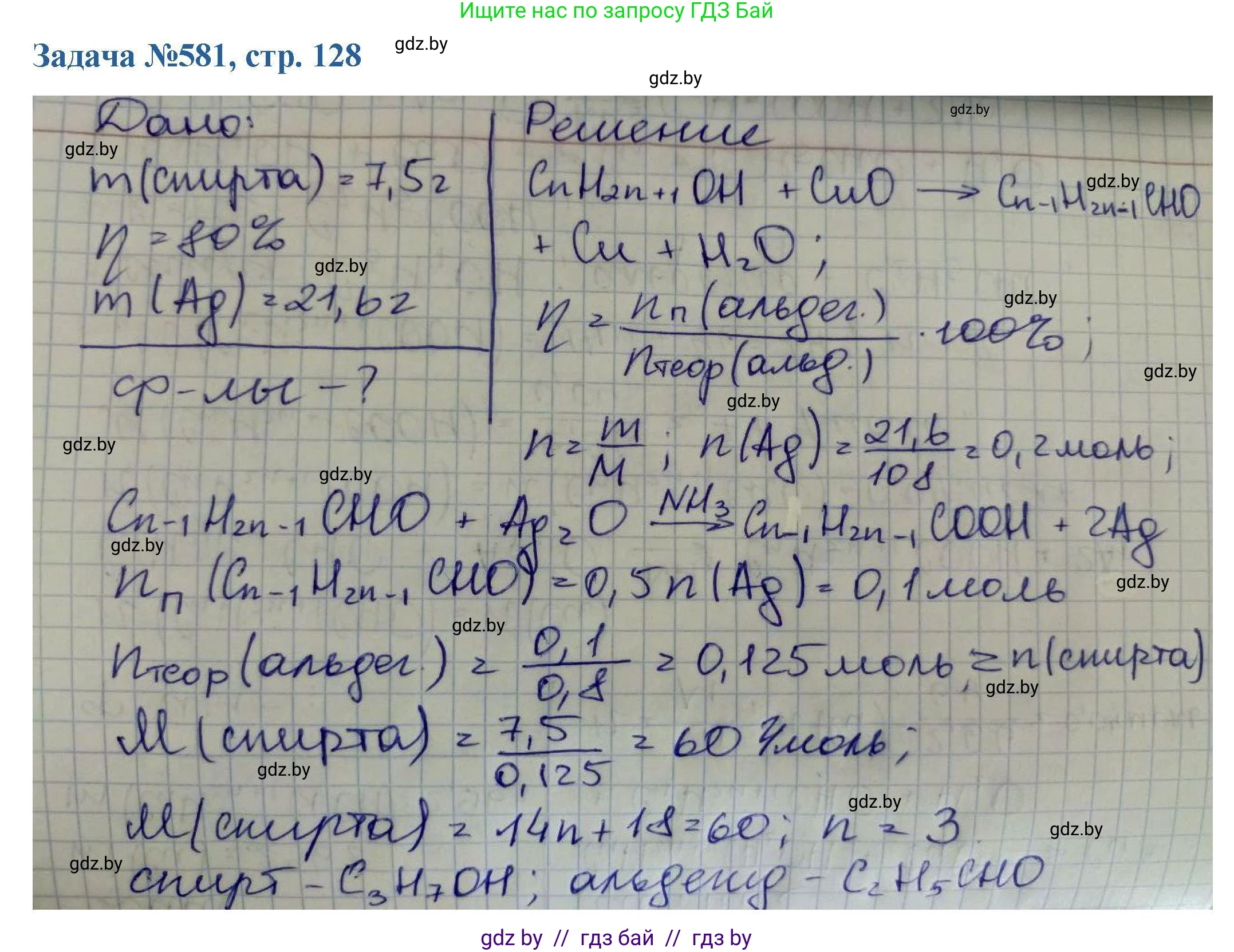 Химия, 10 класс Сборник задач, авторы: Матулис Вадим Эдвардович, Матулис Виталий Эдвардович, Колевич Татьяна Александровна, издательство Национальный институт образования, Минск, 2021, страница 128, номер 581, Решение