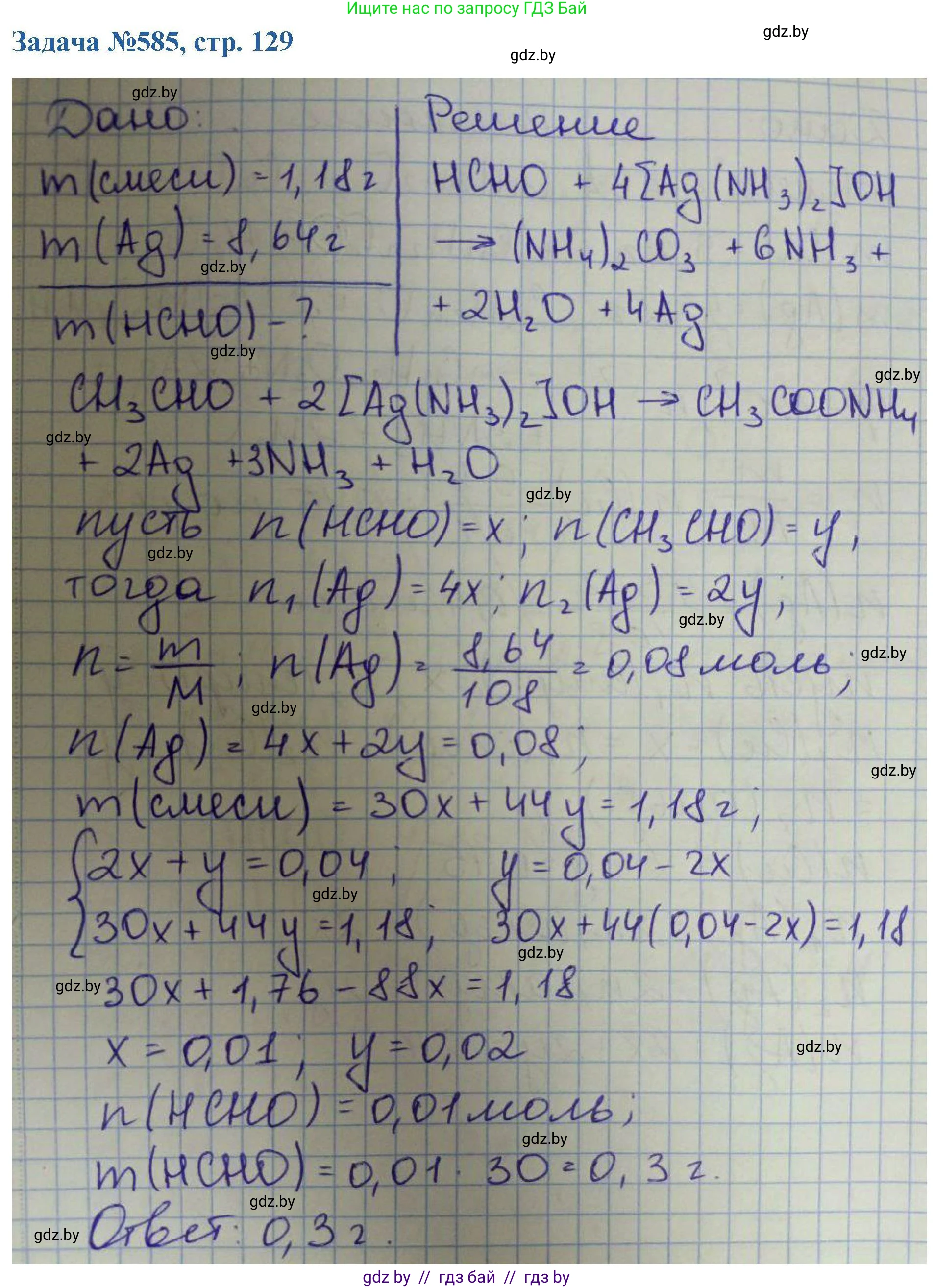 Химия, 10 класс Сборник задач, авторы: Матулис Вадим Эдвардович, Матулис Виталий Эдвардович, Колевич Татьяна Александровна, издательство Национальный институт образования, Минск, 2021, страница 129, номер 585, Решение