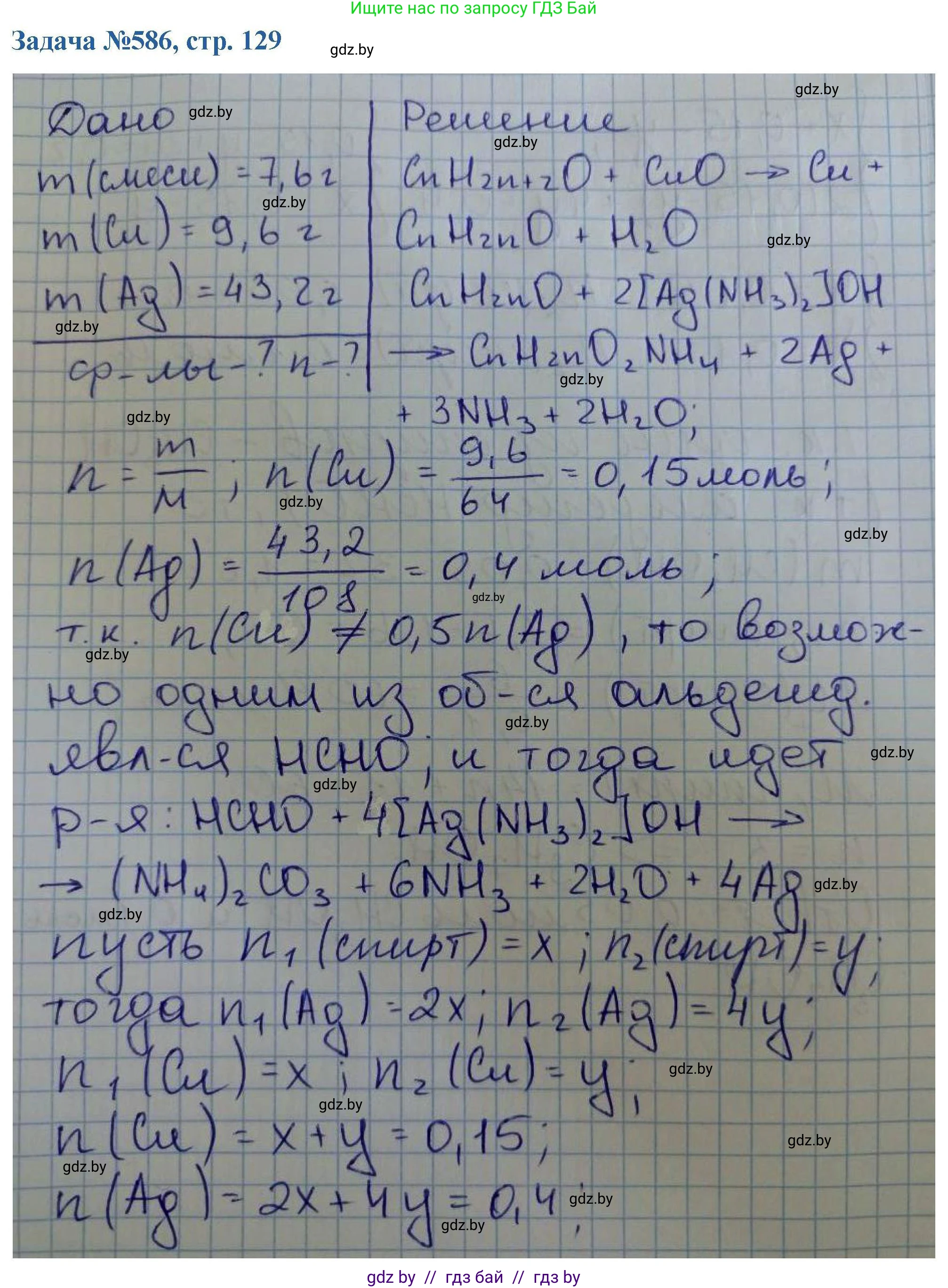 Химия, 10 класс Сборник задач, авторы: Матулис Вадим Эдвардович, Матулис Виталий Эдвардович, Колевич Татьяна Александровна, издательство Национальный институт образования, Минск, 2021, страница 129, номер 586, Решение