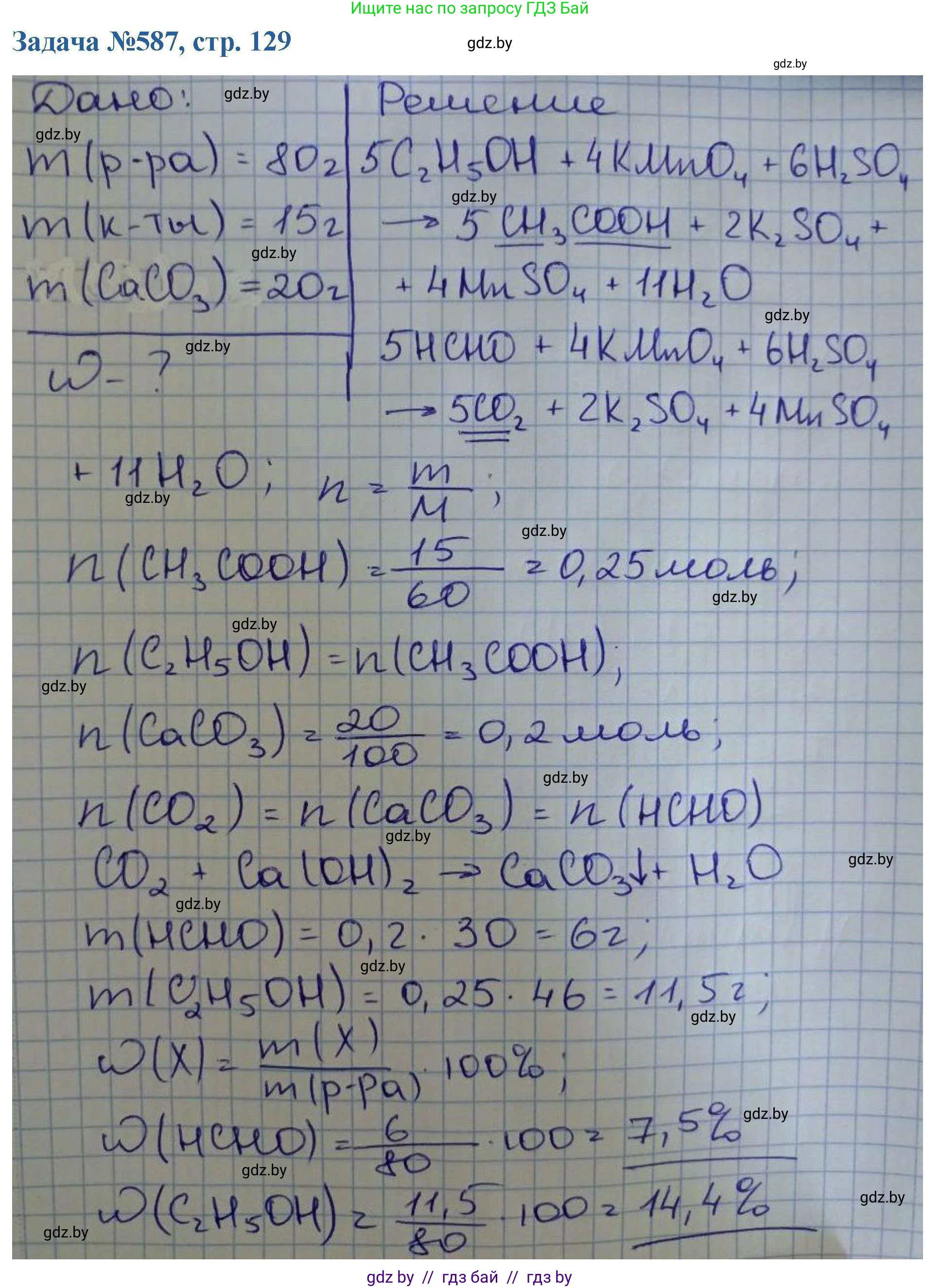 Химия, 10 класс Сборник задач, авторы: Матулис Вадим Эдвардович, Матулис Виталий Эдвардович, Колевич Татьяна Александровна, издательство Национальный институт образования, Минск, 2021, страница 129, номер 587, Решение