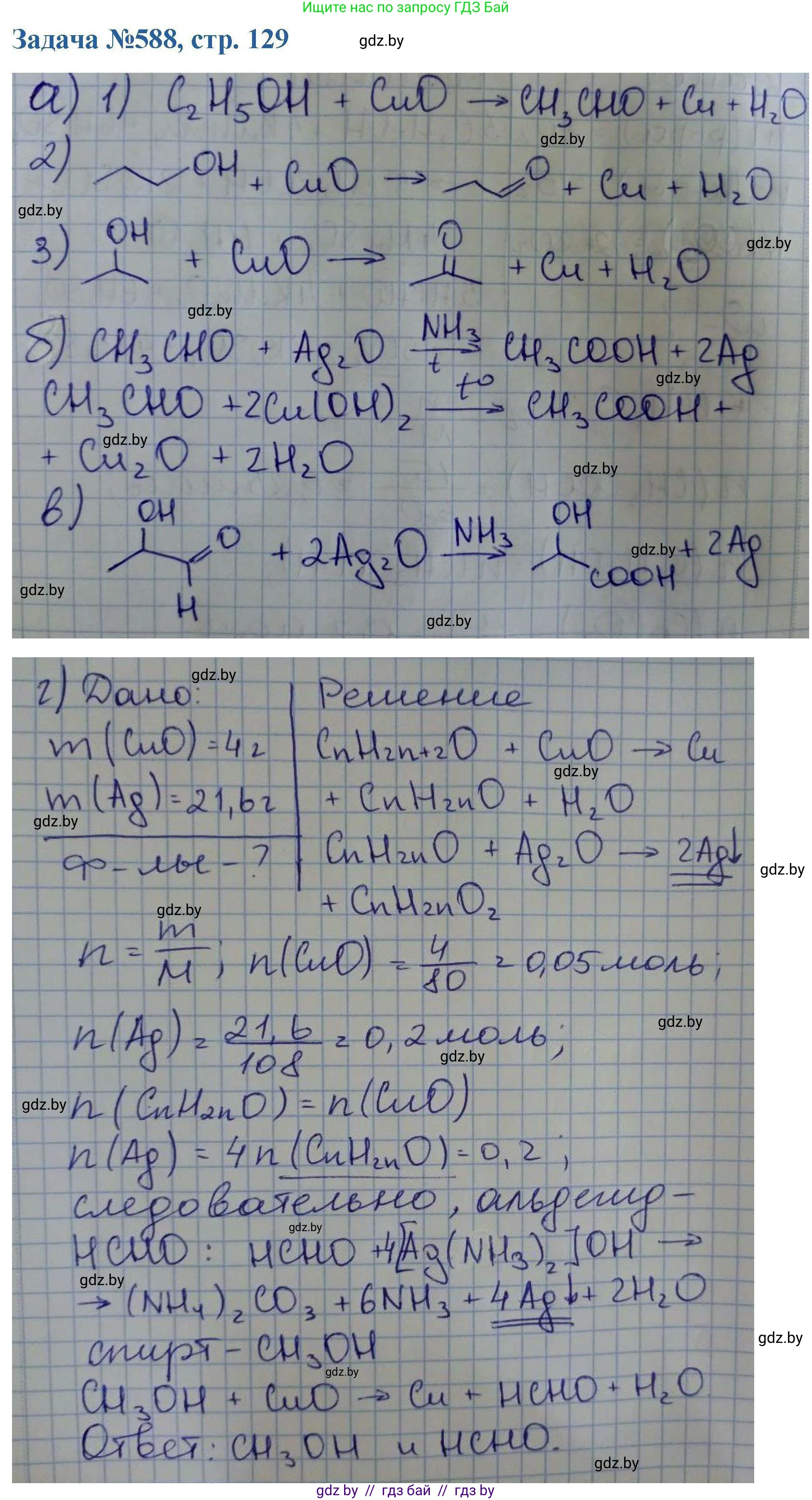 Химия, 10 класс Сборник задач, авторы: Матулис Вадим Эдвардович, Матулис Виталий Эдвардович, Колевич Татьяна Александровна, издательство Национальный институт образования, Минск, 2021, страница 130, номер 588, Решение