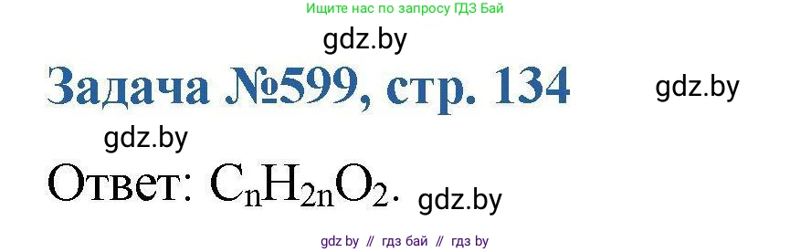Химия, 10 класс Сборник задач, авторы: Матулис Вадим Эдвардович, Матулис Виталий Эдвардович, Колевич Татьяна Александровна, издательство Национальный институт образования, Минск, 2021, страница 134, номер 599, Решение