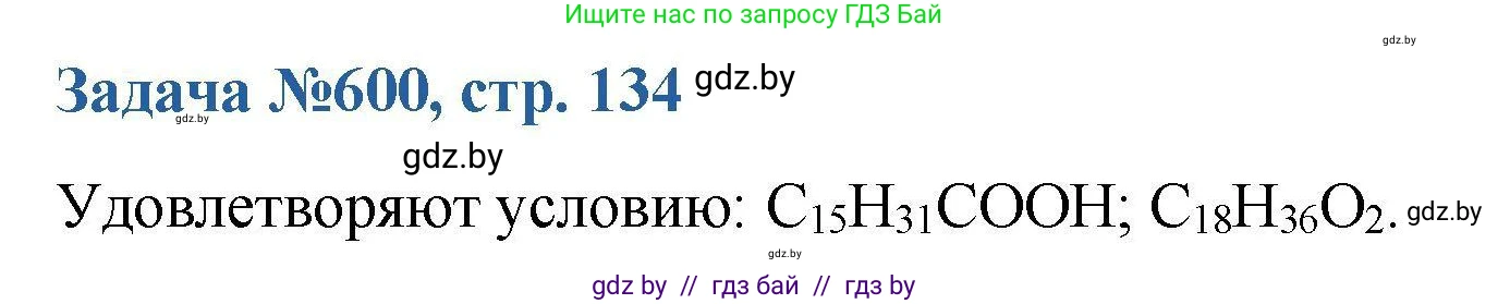 Химия, 10 класс Сборник задач, авторы: Матулис Вадим Эдвардович, Матулис Виталий Эдвардович, Колевич Татьяна Александровна, издательство Национальный институт образования, Минск, 2021, страница 134, номер 600, Решение