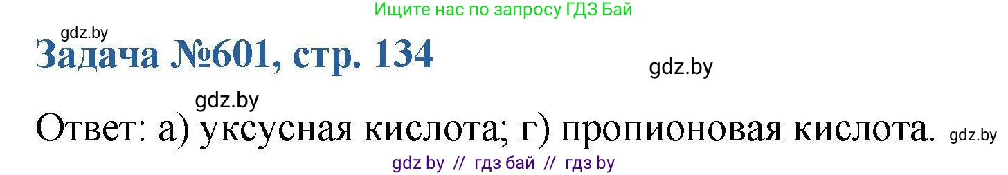 Химия, 10 класс Сборник задач, авторы: Матулис Вадим Эдвардович, Матулис Виталий Эдвардович, Колевич Татьяна Александровна, издательство Национальный институт образования, Минск, 2021, страница 134, номер 601, Решение