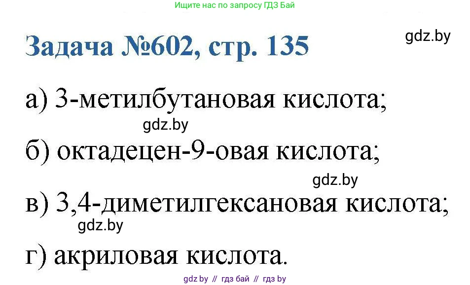 Химия, 10 класс Сборник задач, авторы: Матулис Вадим Эдвардович, Матулис Виталий Эдвардович, Колевич Татьяна Александровна, издательство Национальный институт образования, Минск, 2021, страница 135, номер 602, Решение