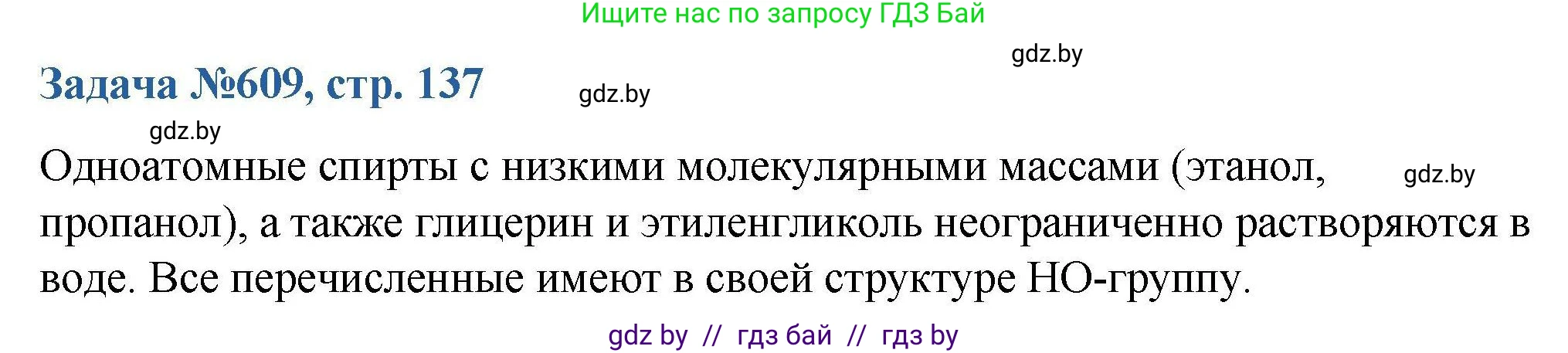Химия, 10 класс Сборник задач, авторы: Матулис Вадим Эдвардович, Матулис Виталий Эдвардович, Колевич Татьяна Александровна, издательство Национальный институт образования, Минск, 2021, страница 137, номер 609, Решение