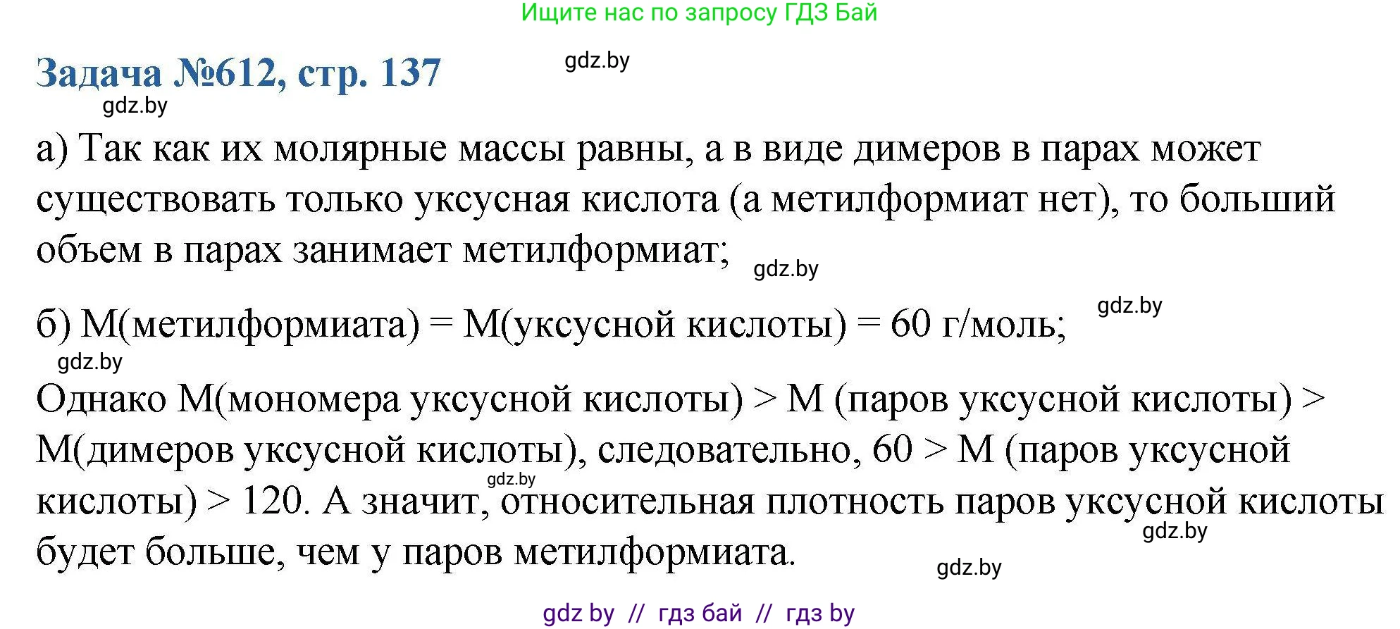 Химия, 10 класс Сборник задач, авторы: Матулис Вадим Эдвардович, Матулис Виталий Эдвардович, Колевич Татьяна Александровна, издательство Национальный институт образования, Минск, 2021, страница 137, номер 612, Решение