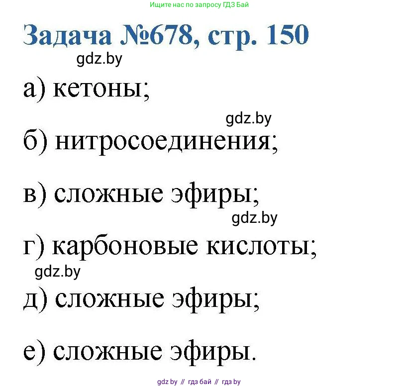 Химия, 10 класс Сборник задач, авторы: Матулис Вадим Эдвардович, Матулис Виталий Эдвардович, Колевич Татьяна Александровна, издательство Национальный институт образования, Минск, 2021, страница 150, номер 678, Решение