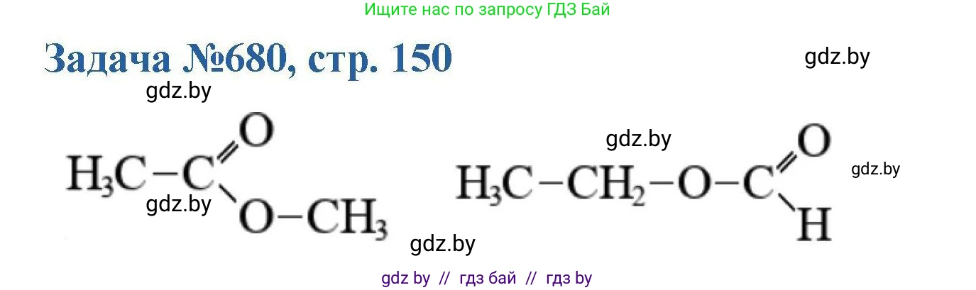 Химия, 10 класс Сборник задач, авторы: Матулис Вадим Эдвардович, Матулис Виталий Эдвардович, Колевич Татьяна Александровна, издательство Национальный институт образования, Минск, 2021, страница 150, номер 680, Решение