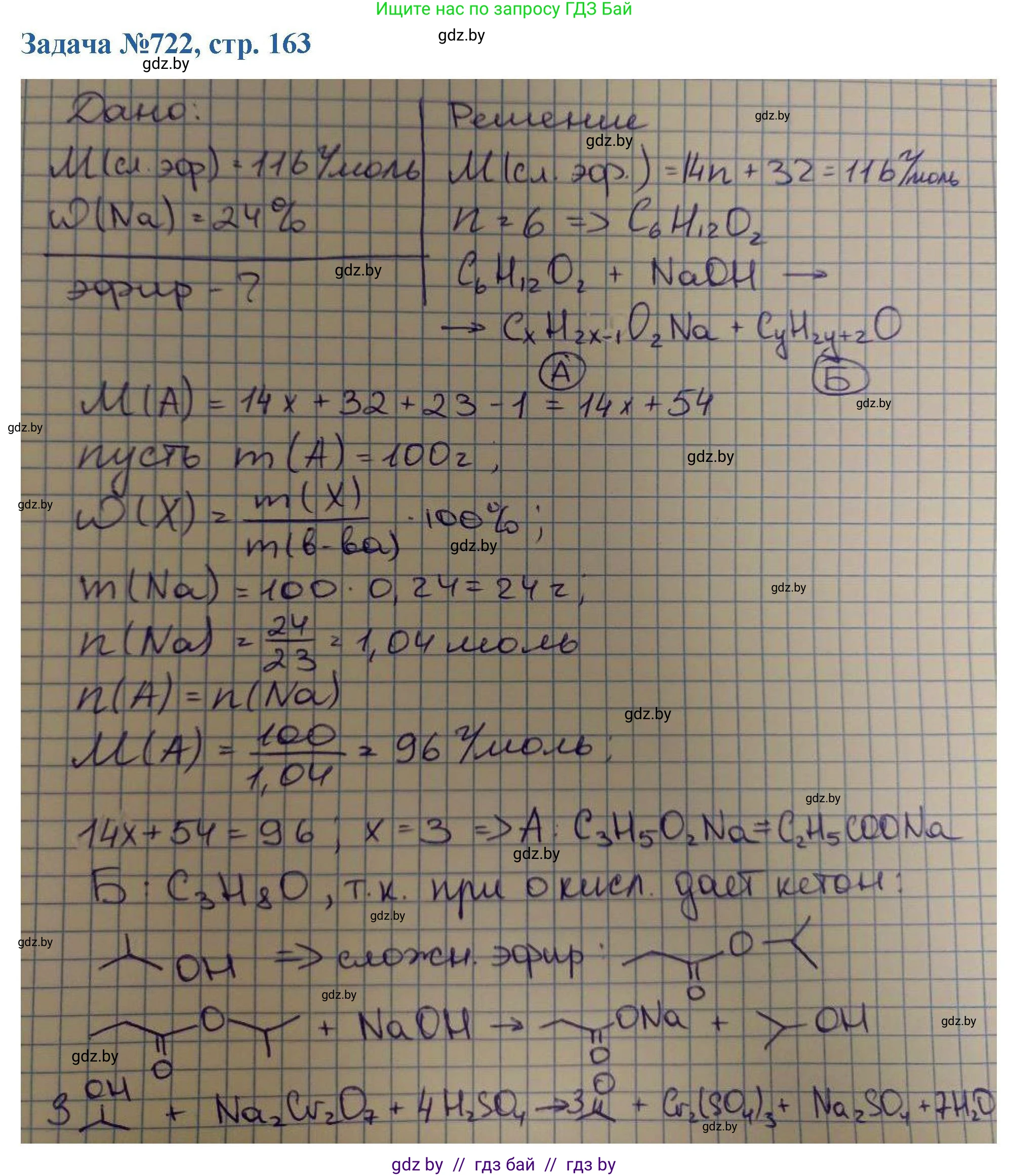 Химия, 10 класс Сборник задач, авторы: Матулис Вадим Эдвардович, Матулис Виталий Эдвардович, Колевич Татьяна Александровна, издательство Национальный институт образования, Минск, 2021, страница 163, номер 722, Решение