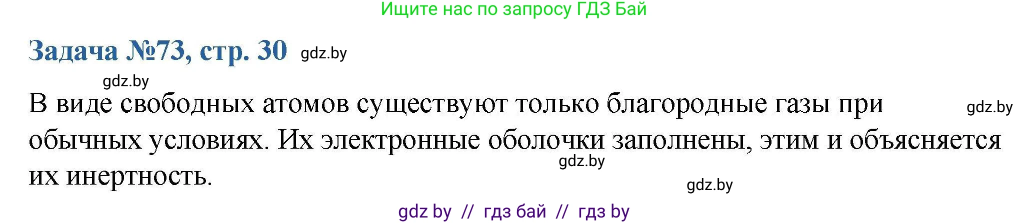 Химия, 10 класс Сборник задач, авторы: Матулис Вадим Эдвардович, Матулис Виталий Эдвардович, Колевич Татьяна Александровна, издательство Национальный институт образования, Минск, 2021, страница 30, номер 73, Решение