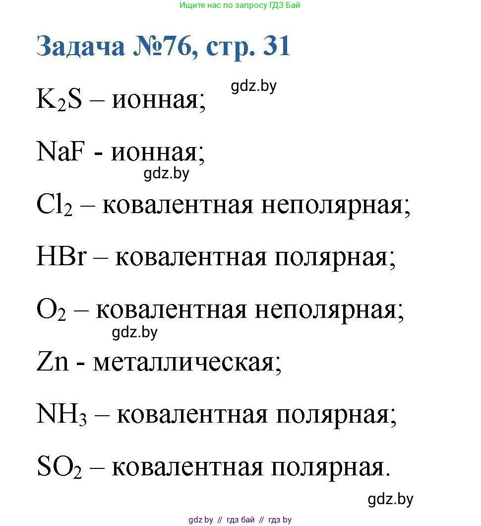 Химия, 10 класс Сборник задач, авторы: Матулис Вадим Эдвардович, Матулис Виталий Эдвардович, Колевич Татьяна Александровна, издательство Национальный институт образования, Минск, 2021, страница 31, номер 76, Решение