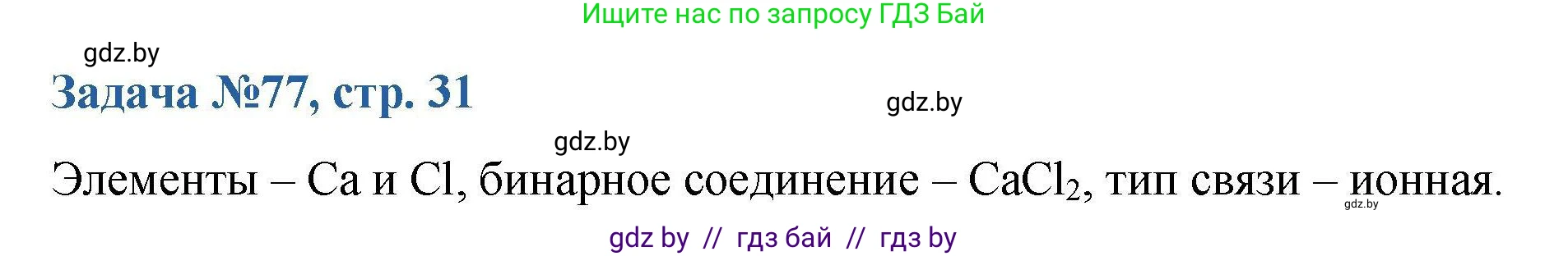Химия, 10 класс Сборник задач, авторы: Матулис Вадим Эдвардович, Матулис Виталий Эдвардович, Колевич Татьяна Александровна, издательство Национальный институт образования, Минск, 2021, страница 31, номер 77, Решение