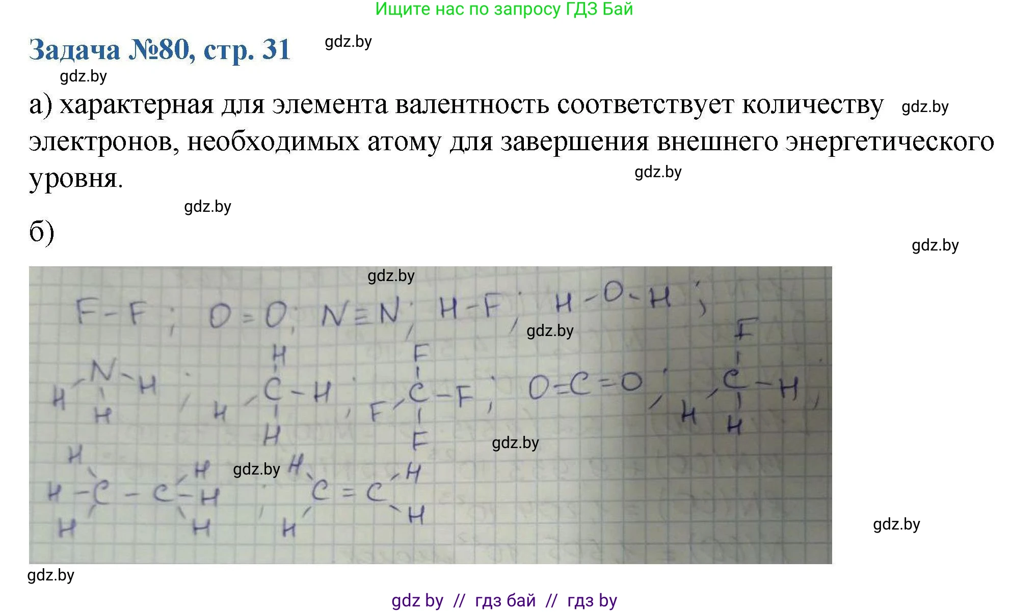 Химия, 10 класс Сборник задач, авторы: Матулис Вадим Эдвардович, Матулис Виталий Эдвардович, Колевич Татьяна Александровна, издательство Национальный институт образования, Минск, 2021, страница 31, номер 80, Решение