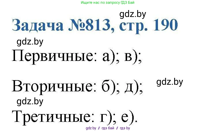 Химия, 10 класс Сборник задач, авторы: Матулис Вадим Эдвардович, Матулис Виталий Эдвардович, Колевич Татьяна Александровна, издательство Национальный институт образования, Минск, 2021, страница 190, номер 813, Решение