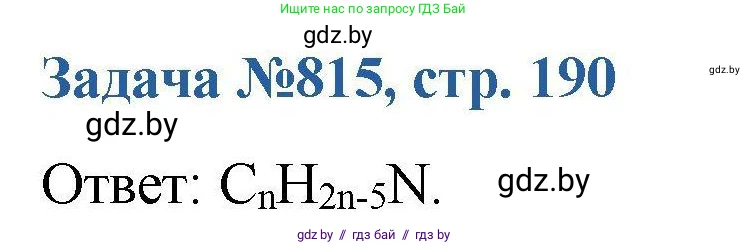 Химия, 10 класс Сборник задач, авторы: Матулис Вадим Эдвардович, Матулис Виталий Эдвардович, Колевич Татьяна Александровна, издательство Национальный институт образования, Минск, 2021, страница 190, номер 815, Решение