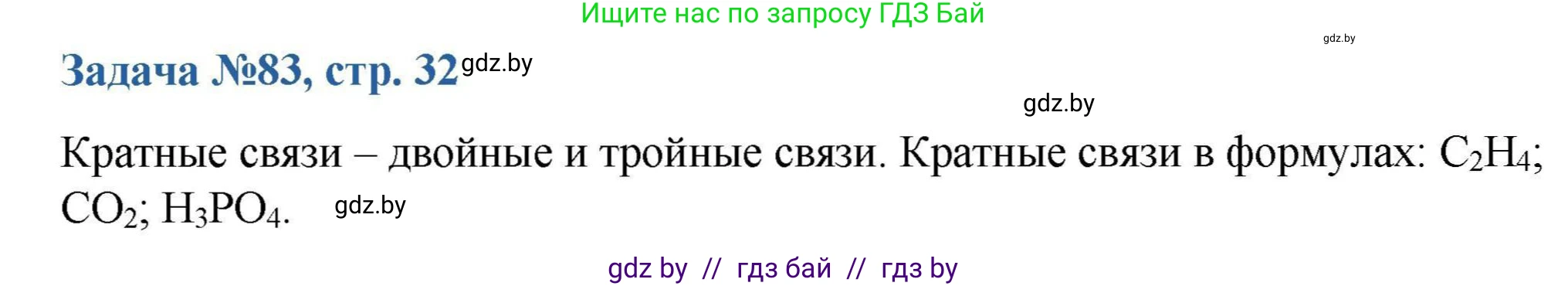 Химия, 10 класс Сборник задач, авторы: Матулис Вадим Эдвардович, Матулис Виталий Эдвардович, Колевич Татьяна Александровна, издательство Национальный институт образования, Минск, 2021, страница 32, номер 83, Решение
