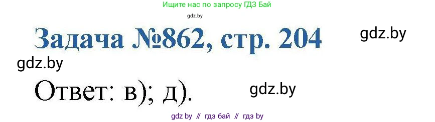 Химия, 10 класс Сборник задач, авторы: Матулис Вадим Эдвардович, Матулис Виталий Эдвардович, Колевич Татьяна Александровна, издательство Национальный институт образования, Минск, 2021, страница 204, номер 862, Решение