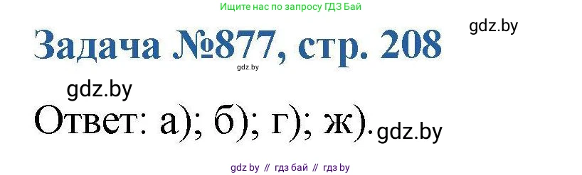 Химия, 10 класс Сборник задач, авторы: Матулис Вадим Эдвардович, Матулис Виталий Эдвардович, Колевич Татьяна Александровна, издательство Национальный институт образования, Минск, 2021, страница 208, номер 877, Решение