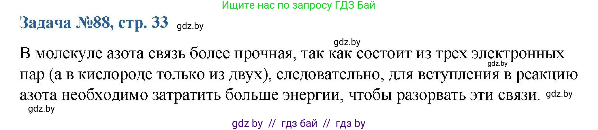 Химия, 10 класс Сборник задач, авторы: Матулис Вадим Эдвардович, Матулис Виталий Эдвардович, Колевич Татьяна Александровна, издательство Национальный институт образования, Минск, 2021, страница 33, номер 88, Решение