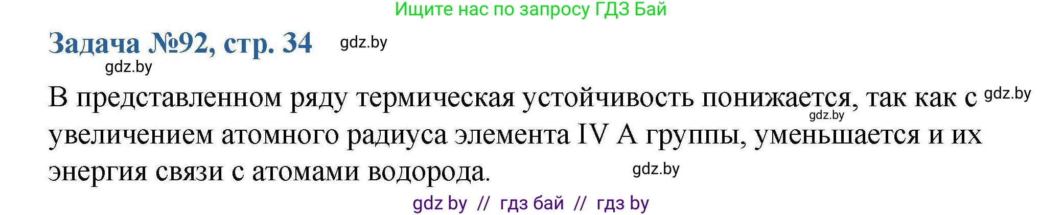 Химия, 10 класс Сборник задач, авторы: Матулис Вадим Эдвардович, Матулис Виталий Эдвардович, Колевич Татьяна Александровна, издательство Национальный институт образования, Минск, 2021, страница 34, номер 92, Решение