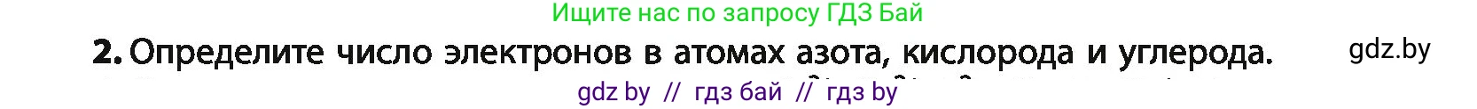 Химия, 10 класс Учебник, авторы: Колевич Татьяна Александровна, Матулис Вадим Эдвардович, Матулис Виталий Эдвардович, Варакса Игорь Николаевич, издательство Адукацыя i выхаванне, Минск, 2019, страница 8, номер 2, Условие