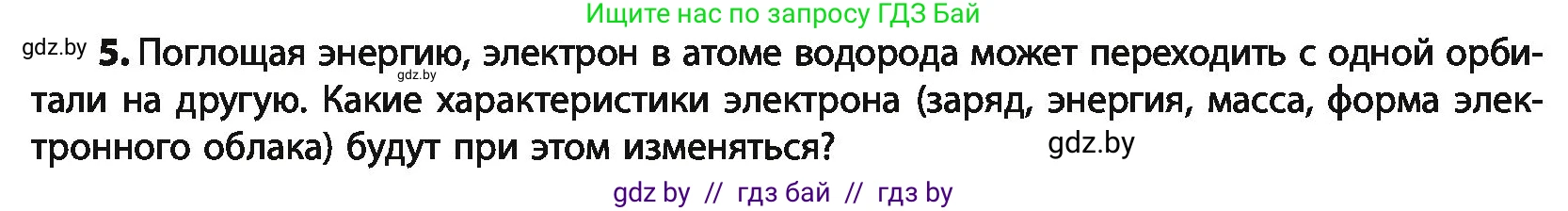 Химия, 10 класс Учебник, авторы: Колевич Татьяна Александровна, Матулис Вадим Эдвардович, Матулис Виталий Эдвардович, Варакса Игорь Николаевич, издательство Адукацыя i выхаванне, Минск, 2019, страница 8, номер 5, Условие