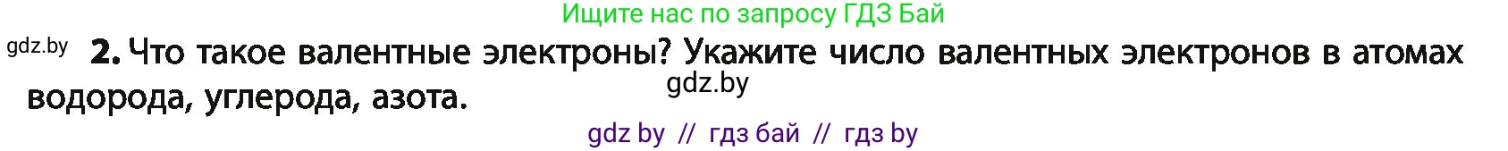 Химия, 10 класс Учебник, авторы: Колевич Татьяна Александровна, Матулис Вадим Эдвардович, Матулис Виталий Эдвардович, Варакса Игорь Николаевич, издательство Адукацыя i выхаванне, Минск, 2019, страница 18, номер 2, Условие